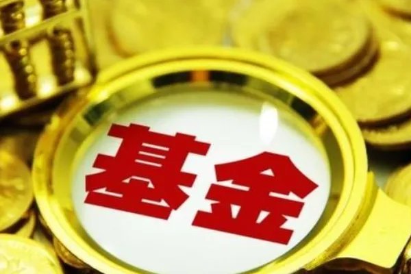 2020年最值得投资的10只基金是什么？