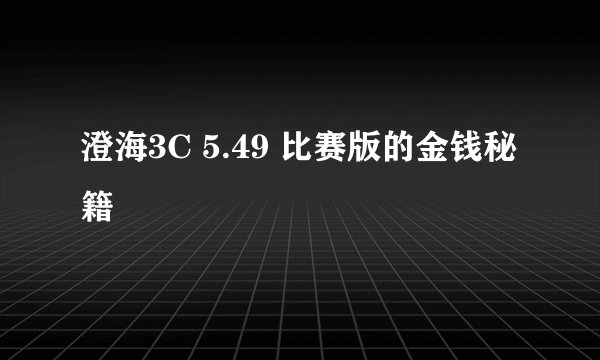 澄海3C 5.49 比赛版的金钱秘籍