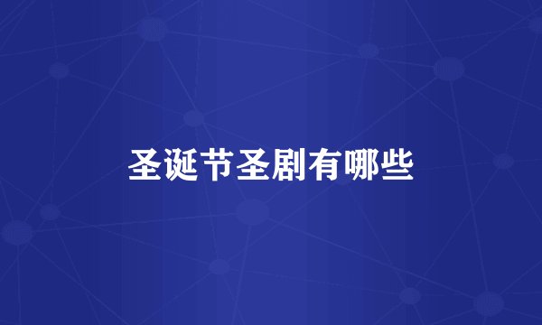 圣诞节圣剧有哪些