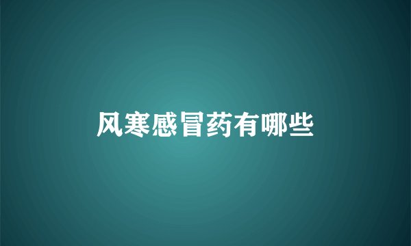 风寒感冒药有哪些