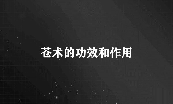 苍术的功效和作用