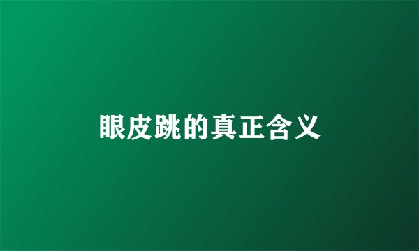眼皮跳的真正含义