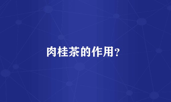 肉桂茶的作用？