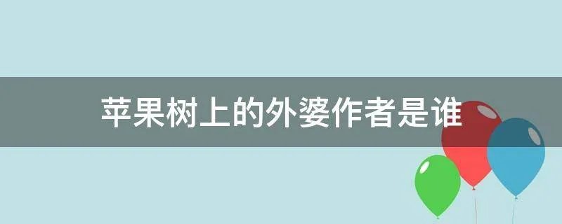 苹果树上的外婆作者是谁