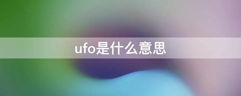 ufo是什么意思