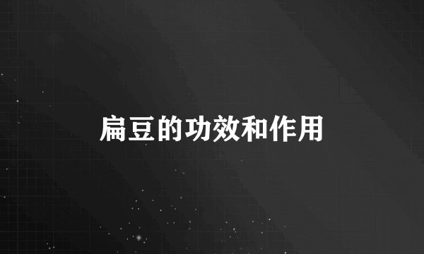扁豆的功效和作用