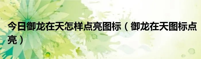 今日御龙在天怎样点亮图标（御龙在天图标点亮）