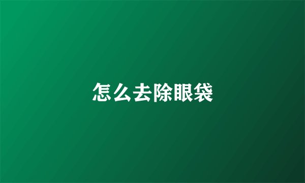 怎么去除眼袋