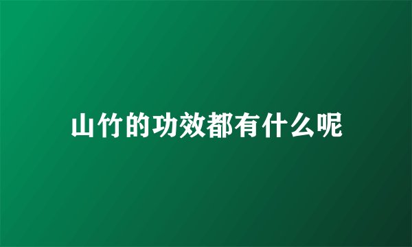 山竹的功效都有什么呢