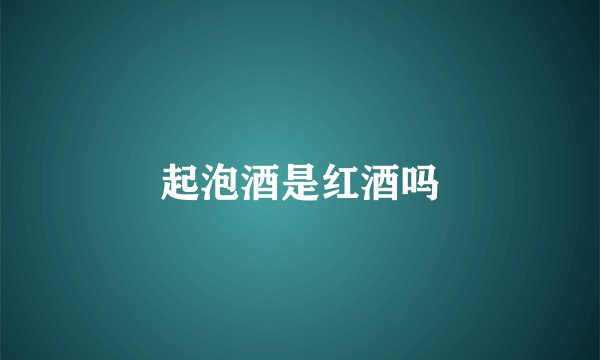 起泡酒是红酒吗