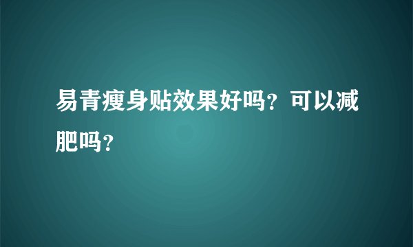 易青瘦身贴效果好吗?可以减肥吗?