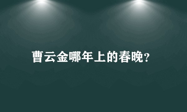 曹云金哪年上的春晚？