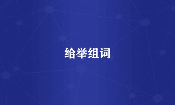 给举组词