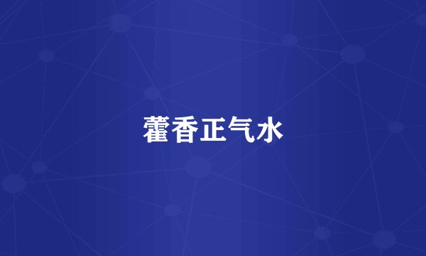 藿香正气水