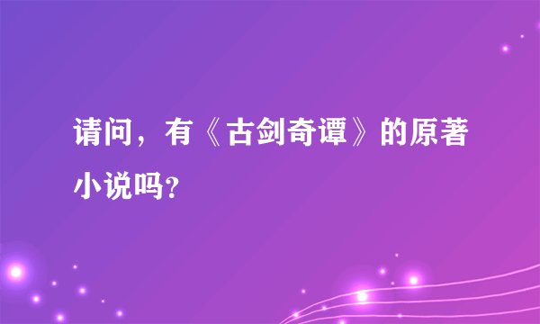 请问，有《古剑奇谭》的原著小说吗？