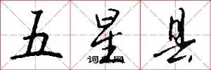 五星县