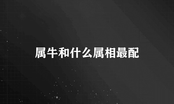 属牛和什么属相最配