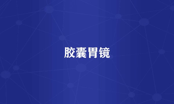 胶囊胃镜