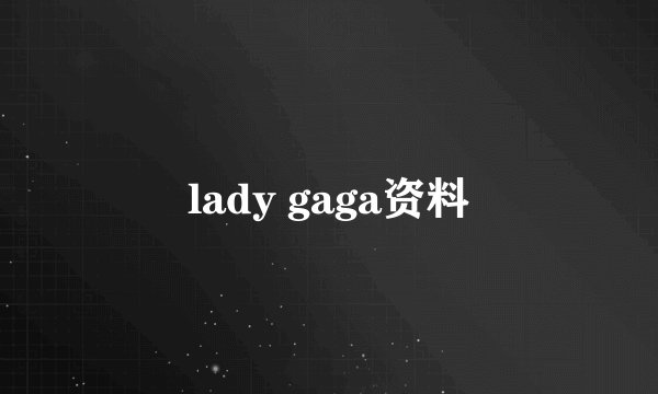 lady gaga资料
