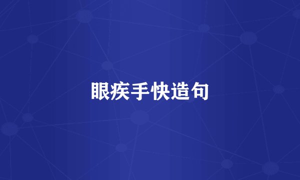 眼疾手快造句