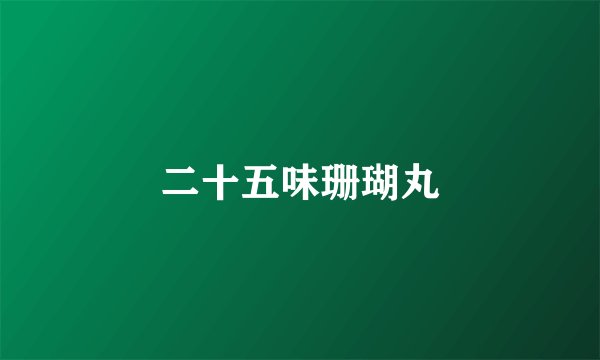 二十五味珊瑚丸