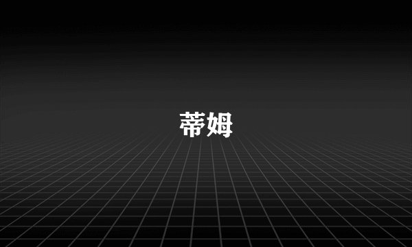 蒂姆