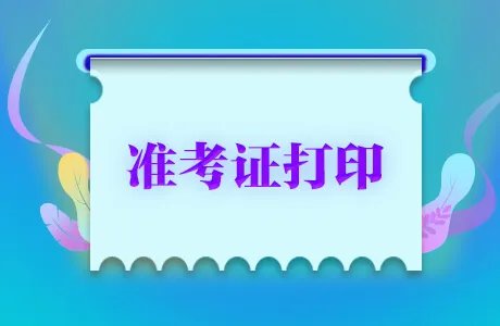 教师资格证准考证怎么打印入口2022