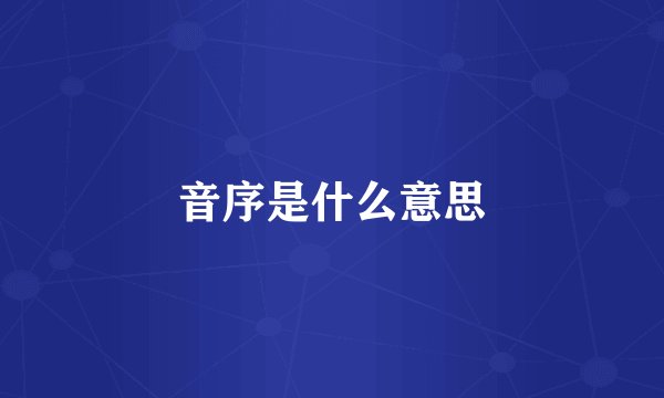 音序是什么意思