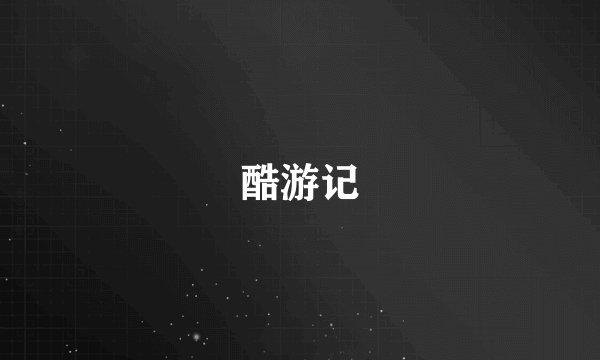酷游记