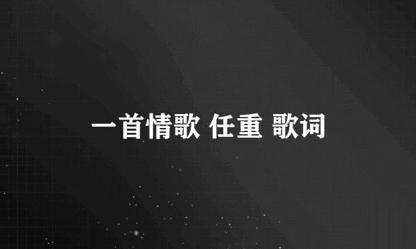 一首情歌 任重 歌词