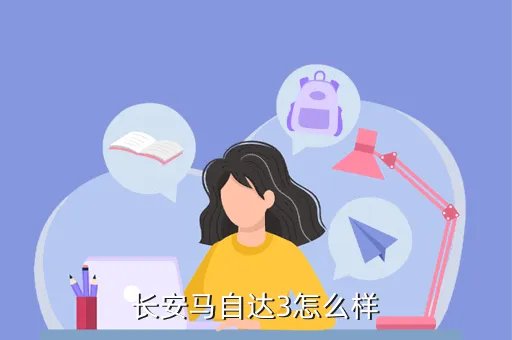 马自达3怎么样，长安马自达3怎么样