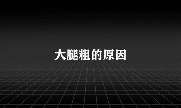 大腿粗的原因