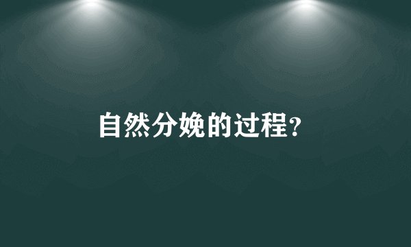 自然分娩的过程?