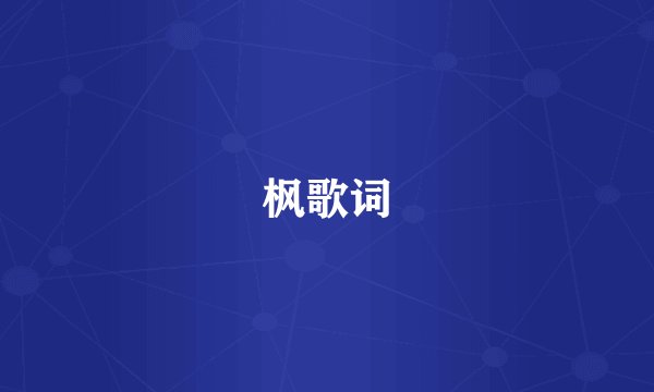 枫歌词