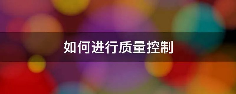 如何进行质量控制