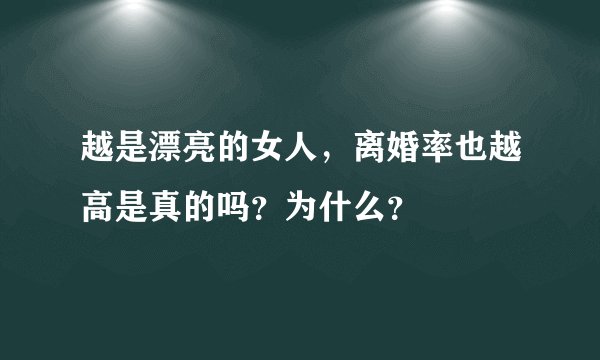越是漂亮的女人，离婚率也越高是真的吗？为什么？