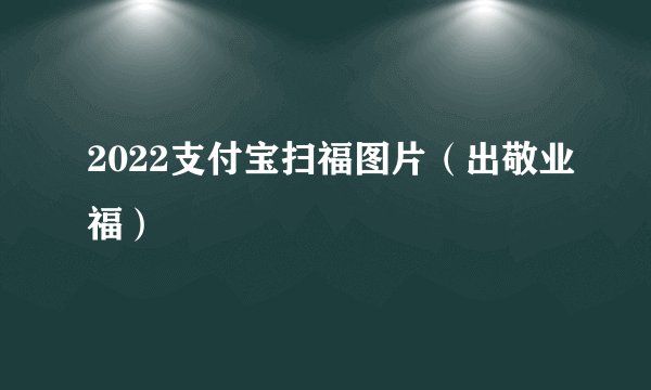 2022支付宝扫福图片（出敬业福）