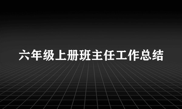 六年级上册班主任工作总结