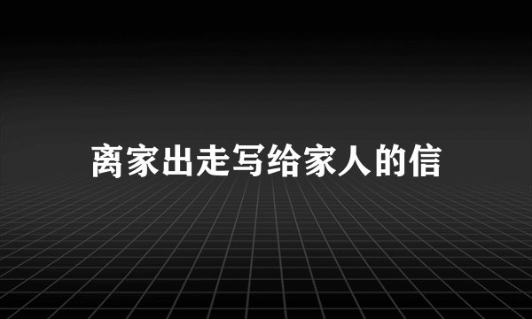 离家出走写给家人的信