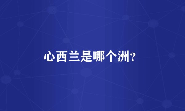 心西兰是哪个洲？