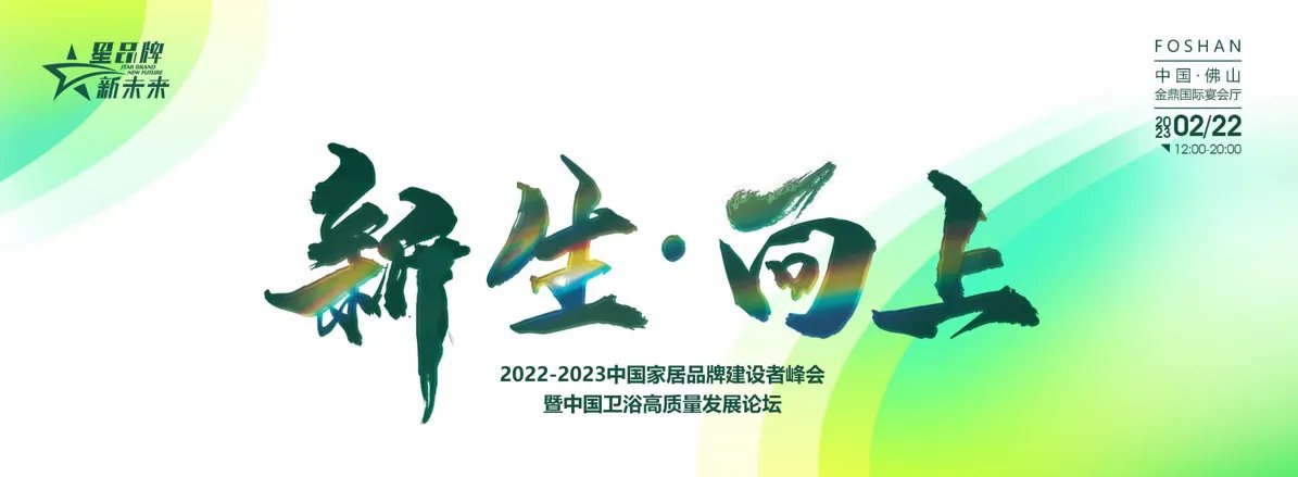 持质引领！恒洁荣获2022-2023中国家居品牌建设者峰会9项大奖