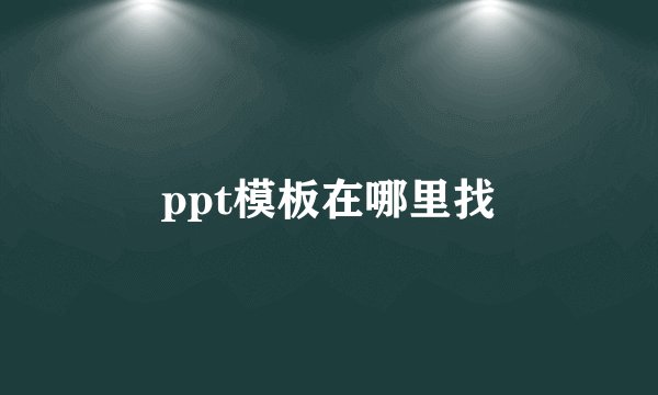ppt模板在哪里找