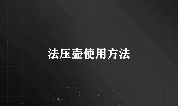 法压壶使用方法