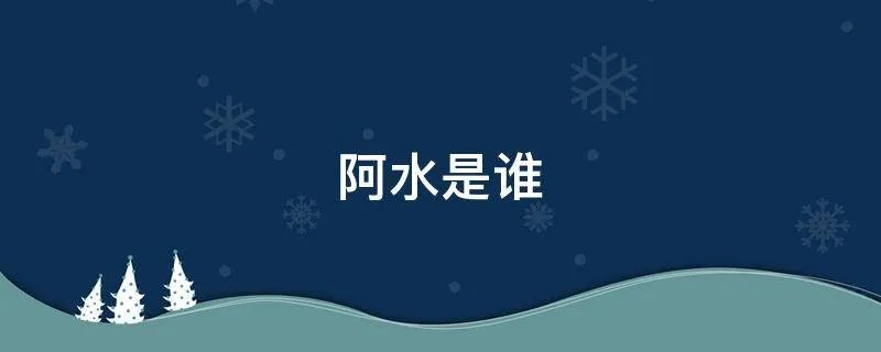 阿水是谁