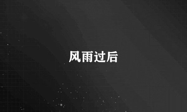 风雨过后