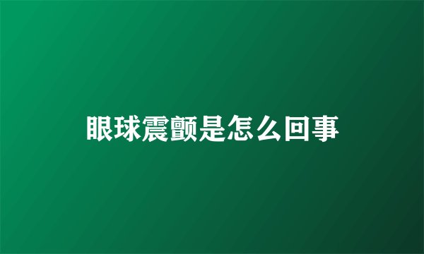 眼球震颤是怎么回事
