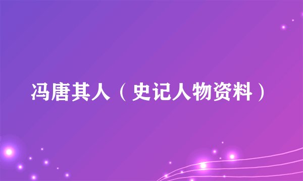 冯唐其人（史记人物资料）