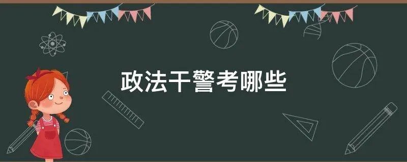 政法干警考哪些