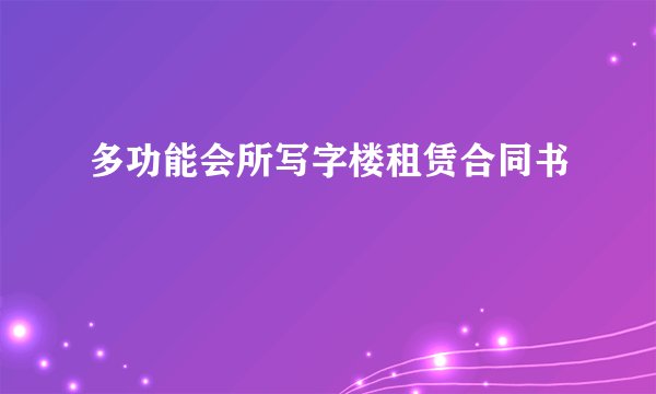 多功能会所写字楼租赁合同书