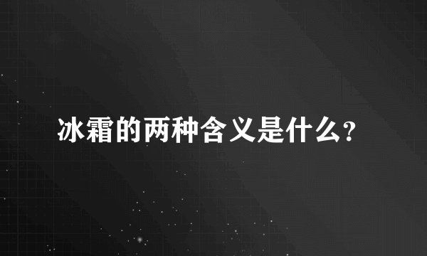 冰霜的两种含义是什么？